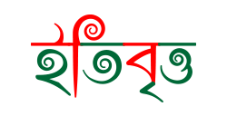 ইতিবৃত্ত 
