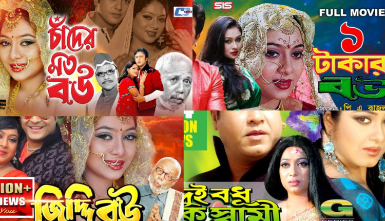 বাংলাদেশি চলচ্চিত্রে ‘বউ’