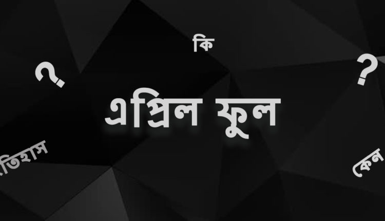 এপ্রিল ফুল