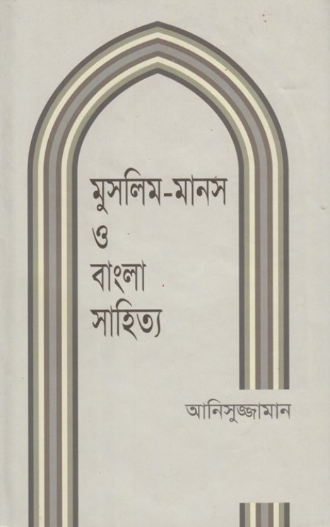 মুসলিম-মানস ও বাংলা সাহিত্য(১৭৫৭-১৯১৮)। Source: prothoma.com