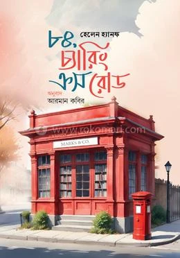 ৮৪ চারিং ক্রস রোড বইয়ের প্রচ্ছদ - হেলেন হ্যানফ