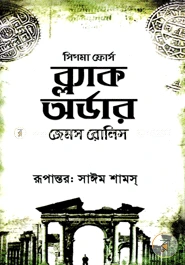 ব্ল্যাক অর্ডার বইয়ের প্রচ্ছদ - জেমস রলিন্স, অনুবাদ সাঈম শামস্