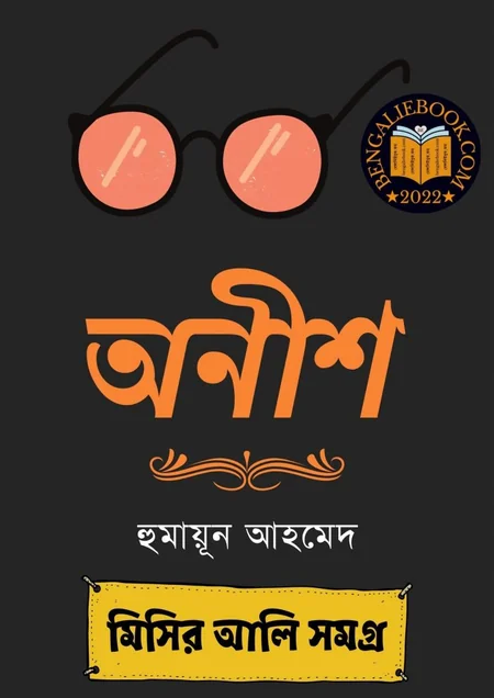 অনীশ বইয়ের প্রচ্ছদ - হুমায়ূন আহমেদ