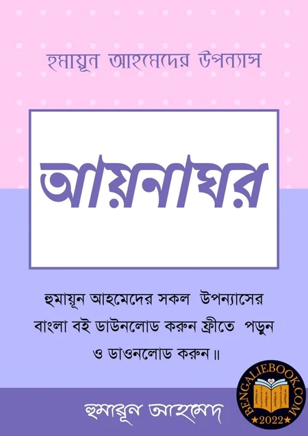 আয়নাঘর বইয়ের প্রচ্ছদ - হুমায়ূন আহমেদ