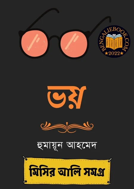 ভয় বইয়ের প্রচ্ছদ - হুমায়ূন আহমেদ