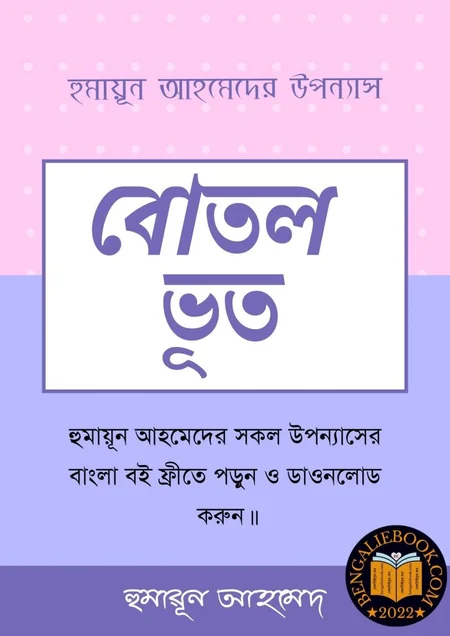 বোতল ভূত বইয়ের প্রচ্ছদ - হুমায়ূন আহমেদ