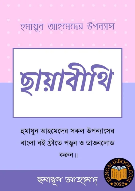 ছায়াবীথি বইয়ের প্রচ্ছদ - হুমায়ূন আহমেদ