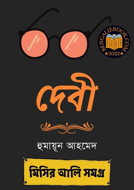 দেবী বইয়ের প্রচ্ছদ - হুমায়ূন আহমেদ
