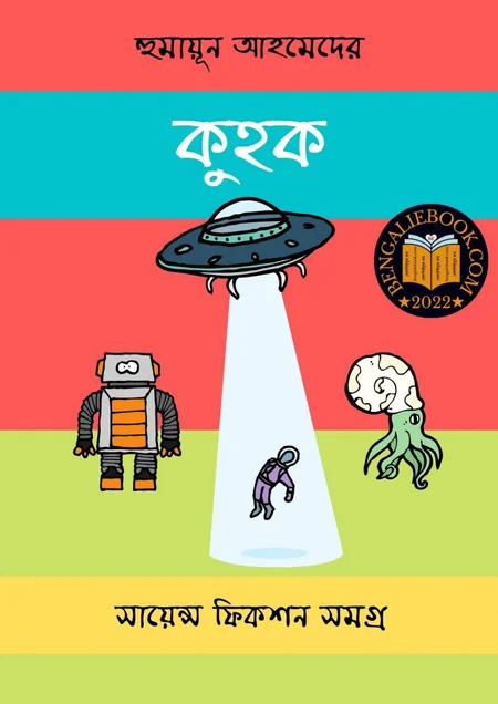 কুহক বইয়ের প্রচ্ছদ - হুমায়ূন আহমেদ