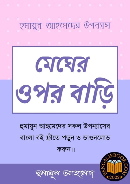 মেঘের ওপর বাড়ি বইয়ের প্রচ্ছদ - হুমায়ূন আহমেদ