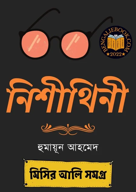 নিশীথিনী বইয়ের প্রচ্ছদ - হুমায়ূন আহমেদ
