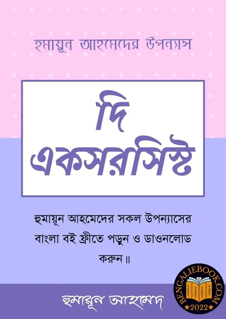 পিশাচ বইয়ের প্রচ্ছদ - হুমায়ূন আহমেদ