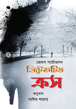 ডিটেকটিভ ক্রস বইয়ের প্রচ্ছদ - জেমস প্যাটারসন, অনুবাদ সাঈম শামস্