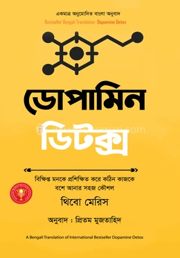 ডোপামিন ডিটক্স বইয়ের প্রচ্ছদ - থিবো মেরিস