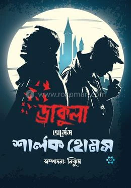 ড্রাকুলা ভার্সেস শার্লক হোমস বইয়ের প্রচ্ছদ