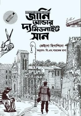 জার্নি আন্ডার দ্য মিডনাইট সান বইয়ের প্রচ্ছদ