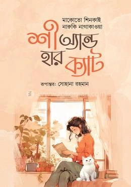 শী অ্যান্ড হার ক্যাট বইয়ের প্রচ্ছদ - মাকোতো শিনকাই