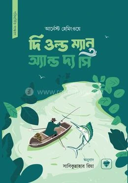দি ওল্ড ম্যান অ্যান্ড দ্য সি বইয়ের প্রচ্ছদ - আর্নেস্ট হেমিংওয়ে