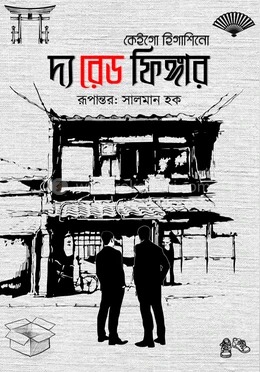দ্য রেড ফিঙ্গার বইয়ের প্রচ্ছদ