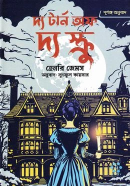 দ্য টার্ন অফ দ্য স্ক্রু বইয়ের প্রচ্ছদ - হেনরী জেমস, অনুবাদ লুৎফুল কায়সার